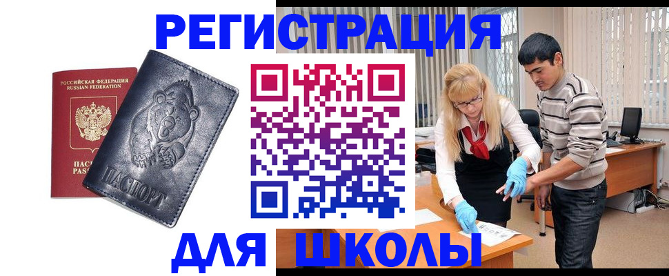 прописка для школы в Коммунаре